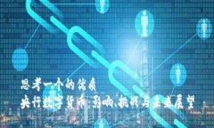 思考一个的优质央行数字货币：影响、挑战与未