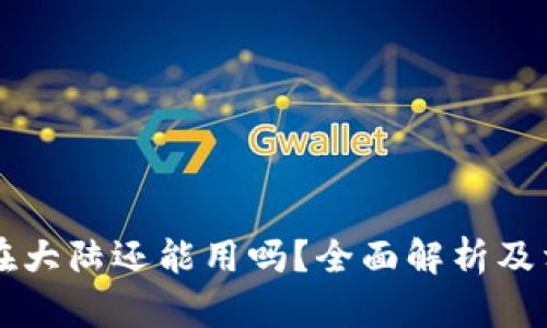 以太坊钱包在大陆还能用吗?全面解析及相关问题解答