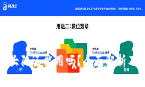 以太坊钱包在大陆还能用吗?全面解析及相关问题解答