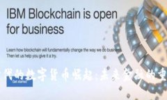 大科技时代的数字货币崛起：未来金融的重塑与
