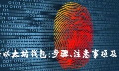 如何轻松注册以太坊钱包：步骤、注意事项及常