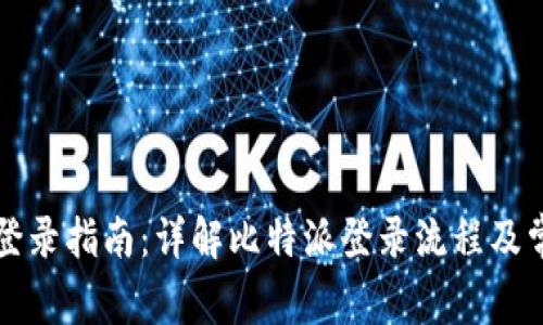 比特派登录指南:详解比特派登录流程及常见问题