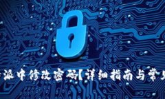 如何在B特派中修改密码?详细指南与常见问题解