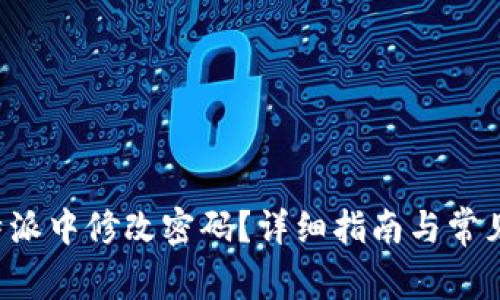 如何在B特派中修改密码?详细指南与常见问题解答