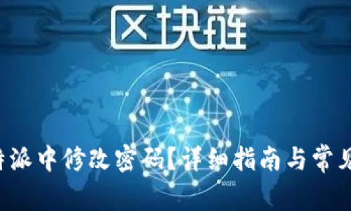 如何在B特派中修改密码?详细指南与常见问题解答