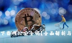 Bitpie钱包下载网站安全吗?全面解析与安全性评