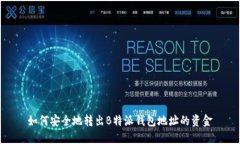 如何安全地转出B特派钱包地址的资金
