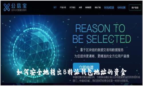如何安全地转出B特派钱包地址的资金