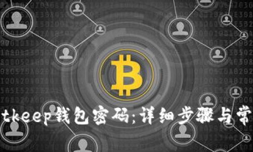 如何修改Bitkeep钱包密码:详细步骤与常见问题解答
