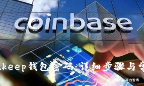 如何修改Bitkeep钱包密码:详细步骤与常见问题解答