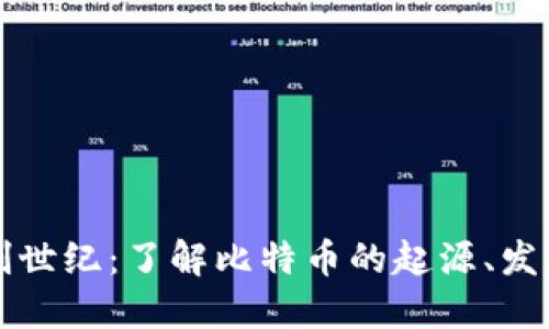 比特派创世纪:了解比特币的起源、发展与未来