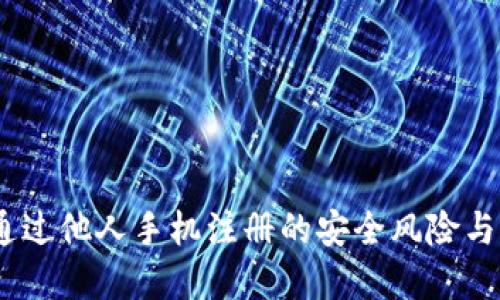 比特派:通过他人手机注册的安全风险与防范措施