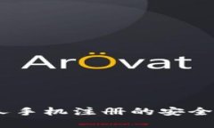 比特派:通过他人手机注册的安全风险与防范措