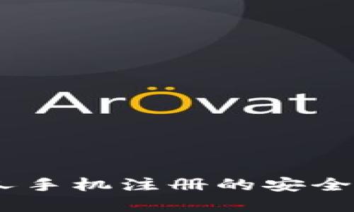 比特派:通过他人手机注册的安全风险与防范措施