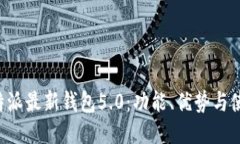 探秘B特派最新钱包5.0:功能、优势与使用指南