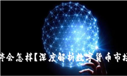 数字货币涨停会怎样?深度解析数字货币市场的涨停机制