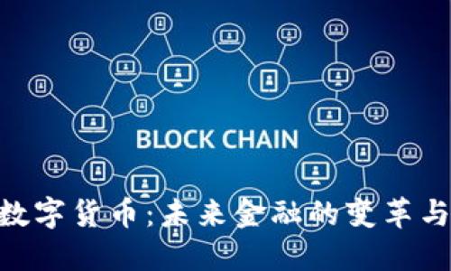 CNB数字货币:未来金融的变革与机遇
