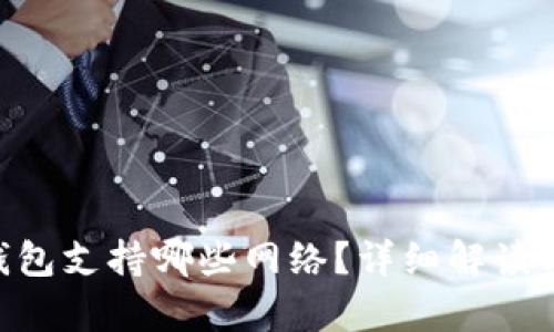 BitKeep钱包支持哪些网络？详细解读与使用指南