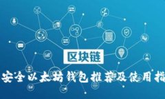 最安全以太坊钱包推荐及使用指南
