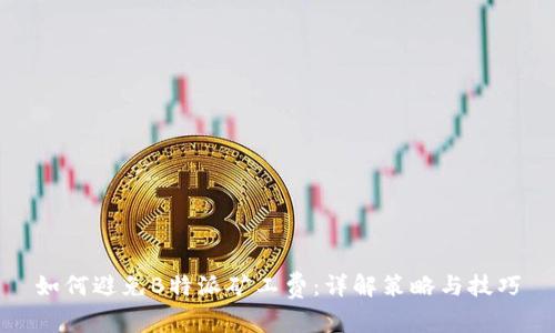 如何避免B特派矿工费：详解策略与技巧
