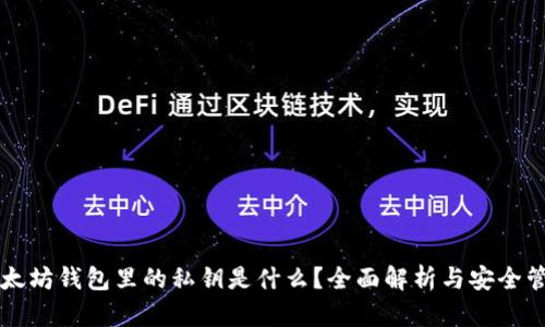 以太坊钱包里的私钥是什么?全面解析与安全管理