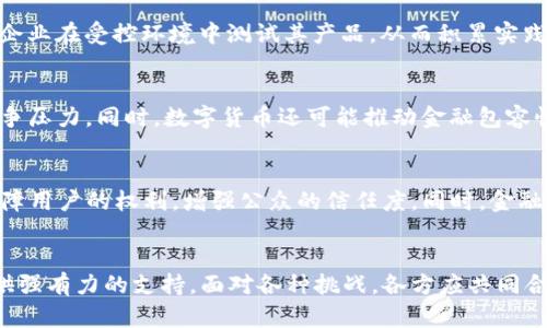   数字货币基础设施方案：未来金融科技的基石 / 

 guanjianci 数字货币, 区块链, 中央银行, 支付系统, 金融科技 /guanjianci 

引言
随着数字货币的迅猛发展，越来越多的国家和金融机构开始重视数字货币的基础设施建设。数字货币不仅仅是一种新的支付手段，更是未来金融科技发展的重要组成部分。无论是中央银行推出的法定数字货币，还是以比特币为代表的去中心化数字货币，均需要健全的基础设施来支撑其安全、稳定的发展。本篇文章将深入探讨数字货币的基础设施方案，包括它的定义、组成部分、技术实现、应用场景以及挑战和未来展望。

数字货币基础设施的定义
数字货币基础设施是指为数字货币的生成、交易、清算和结算提供支持的技术和制度框架。这一基础设施不仅包括硬件和软件系统，还包括政策法规、用户信任、网络环境等关键要素。数字货币的基础设施旨在通过高效的资源配置和技术协调，确保数字货币流通的安全性、透明性和高效性。

数字货币基础设施的组成部分
数字货币的基础设施主要包括以下几个方面：
ul
  listrong区块链技术：/strong作为数字货币的核心技术，区块链保障了交易的透明、不可篡改和安全存储，促进了用户间的去信任化交互。/li
  listrong中央银行数字货币系统：/strong许多国家的中央银行正在研发自己的数字货币，通过集中的监管机制，提高金融效率和安全性。/li
  listrong支付网关：/strong有效的支付网关是连接用户、商家和金融机构的重要桥梁，支持快速和安全的交易处理。/li
  listrong身份验证和合规性机制：/strong确保用户身份的真实性和可追溯性，以及符合相关法律法规，是数字货币交易的重要保障。/li
  listrong市场流动性和交易所： /strong流动性是保证数字货币有效价格和使用的重要因素，交易所则作为买卖双方集中交易的场所。/li
/ul

技术实现
实现数字货币基础设施需要多种技术的协同工作，包括但不限于以下几种：
ul
  listrong区块链技术：/strong许多数字货币均采用区块链技术作为交易记录的主要手段，通过去中心化的网络分布式账本，所有交易均被全网节点共同维护。/li
  listrong加密算法：/strong通过公钥和私钥的结合，确保交易的安全性，防止恶意攻击和欺诈行为。/li
  listrong智能合约：/strong各种自动执行的合约帮助实现数字资产的自动转移与业务流程的自动化，提高交易效率。/li
  listrong分层架构：/strong采用分层架构来处理不同移动设备、终端用户及大宗交易，提供更好的用户体验。/li
/ul

应用场景
数字货币的基础设施可以应用于多个场景，其中包括：
ul
  listrong跨境支付：/strong数字货币可以减少跨境支付的时间和费用，提高资金流动效率，为国际贸易提供便利。/li
  listrong资产数字化：/strong天然资源、房地产等实物资产可以通过数字化的方式进行有效管理和交易，推动资产的流动性。/li
  listrong金融产品创新：/strong通过智能合约，金融机构可以创新出更多的金融产品，满足客户的多样化需求。/li
  listrong公益事业：/strong数字货币的透明性可以提升慈善募捐的可信度，确保资金的真实使用。/li
  listrong普惠金融：/strong为没有银行账户的人提供金融服务，推动全球特别是发展中地区的经济发展。/li
/ul

数字货币基础设施面临的挑战
尽管数字货币的基础设施提供了多个好处，但在建设和运用过程中依然面临着许多挑战：
ul
  listrong监管合规：/strong各国对数字货币的监管政策差异较大，不同地区的法律环境使得跨国交易尤其复杂。/li
  listrong技术安全：/strong数字货币系统易受黑客攻击，网络安全问题成为不可忽视的一部分，需常备应对措施。/li
  listrong用户教育：/strong大众对数字货币的理解尚浅，缺乏相应的使用知识，使得技术采用率受限。/li
  listrong市场波动：/strong数字货币市场相较于传统金融市场波动剧烈，投资风险较高。/li
  listrong可扩展性：/strong目前一些区块链网络面临处理速度不足的问题，必须通过技术创新来提高可扩展性。/li
/ul

未来展望
毫无疑问，数字货币的基础设施在未来金融科技的发展中将发挥越来越重要的作用。展望未来，以下几个趋势将会显现：
ul
  listrong中央银行数字货币的普及：/strong许多国家都会加大对法定数字货币的投入与研发力度，推动货币政策的现代化与实施效率。/li
  listrong智能合约的普及应用：/strong各种行业都将利用智能合约进行自动交易与资产管理，减少人工干预的需要，提升效率。/li
  listrong生态系统的搭建：/strong数字货币的基础设施将与传统金融、政府及各领域企业形成更紧密的生态协作关系。/li
  listrong用户体验的：/strong随着用户教育的普及和技术的进步，用户体验将得到持续，吸引更多用户参与数字货币的使用。/li
  listrong合规与监管的平衡：/strong为了保障金融市场的健康发展，各国的监管机构将与企业共同探索可行的监管方案，确保创新与安全并存。/li
/ul

相关问题讨论

1. 如何确保数字货币交易的安全性？
数字货币交易的安全性是一个复杂的问题。首先，保证个人用户的私钥安全至关重要。用户可以选择硬件钱包等离线存储方式来保护私钥。另外，交易平台也应采用多重签名和冷存储等技术措施，减少黑客攻击的风险。其次，网络安全防护是必要的。平台应使用加密技术确保数据传输过程中的安全，并定期进行安全审计，以便及时发现和修复漏洞。最后，用户教育也同样重要，确保用户了解常见的网络风险和防范措施。

2. 未来数字货币基础设施将面临哪些法律挑战？
法律问题无疑是数字货币基础设施面临的一大挑战。不同国家对数字货币的定义和监管措施差异较大，这使得跨境交易和合规性变得复杂。此外，因为数字货币的匿名性和去中心化性质，洗钱和其他犯罪活动的风险也随之增加，导致相关法律法规滞后于技术发展。因此，各国需要合作制定跨国法律框架，以合理规范数字货币市场，同时促进创新与安全。

3. 在推进数字货币基础设施建设中，如何平衡技术创新与监管之间的关系？
技术创新是推动数字货币基础设施发展的动力，但过度监管可能会抑制创新。因此，监管机构应采取包容性和灵活性策略，以适应快速变化的技术环境。可以通过建立“监管沙盒”，允许创新企业在受控环境中测试其产品，从而积累实践经验，制定更有效的监管政策。两者之间的平衡需要持续的对话和合作，以促进行业健康和可持续发展。

4. 数字货币对现有金融体系将产生什么影响？
数字货币的兴起可能会对现有金融体系造成深远影响。从支付系统的角度看，数字货币可以大幅降低交易成本，提高效率；此外，传统银行可能需要调整业务模式，以适应数字货币带来的竞争压力。同时，数字货币还可能推动金融包容性，使更多人能够享受到金融服务，这对于发展中国家尤其重要。然而，传统银行也需要积极拥抱变化，利用技术创新来增强自己的竞争力。

5. 如何推动公众接受数字货币？
推动公众接受数字货币需要多方面的努力。首先是加强教育和宣传，提高公众的认知水平，让人们理解数字货币的本质和优势。其次，政策支持也是关键，政府可通过发布相关法律法规来保障用户的权利，增强公众的信任度。同时，金融机构和科技公司应提供用户友好的产品和服务，简化使用流程，提升用户体验。只有在各方共同努力下，才能促进数字货币的广泛接受。

结论
综上所述，数字货币的基础设施方案是金融科技发展的关键。在复杂多变的金融环境中，完善的基础设施不仅能够提高数字货币的使用效率，促进经济的流动性，还将为未来的经济发展提供强有力的支持。面对各种挑战，各方应共同合作，推动数字货币的健康发展，为全球经济的可持续增长助力。