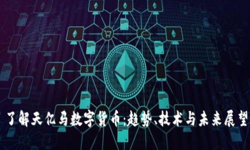 了解天亿马数字货币:趋势、技术与未来展望