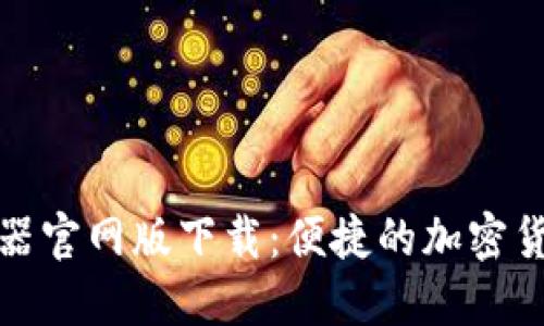 比特派模拟器官网版下载：便捷的加密货币交易体验