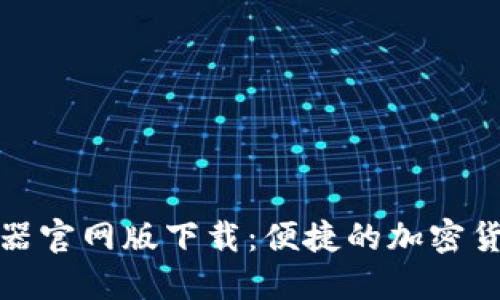 比特派模拟器官网版下载：便捷的加密货币交易体验