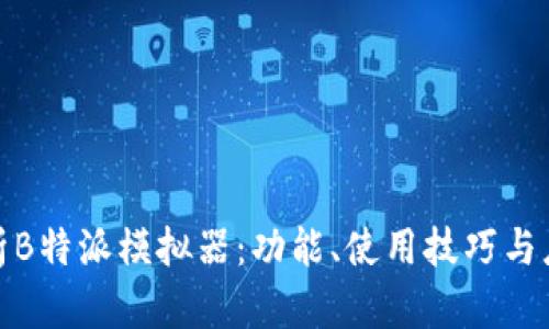 全面解析B特派模拟器:功能、使用技巧与应用案例