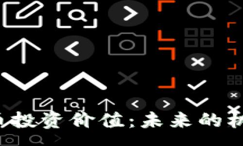 :
山寨数字货币投资价值：未来的机遇还是陷阱？