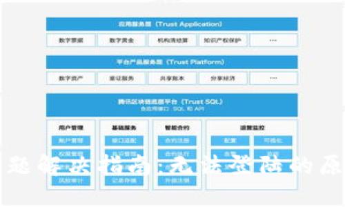 比特派登录问题解决指南:无法登陆的原因及处理方法