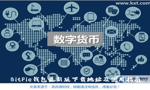 BitPie钱包最新版下载地址及使用指南