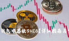 如何在B特派钱包中存放SHIB?详细指南与常见问题