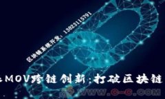 揭秘比特派MOV跨链创新：打破区块链壁垒的未来
