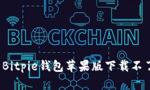 如何解决Bitpie钱包苹果版下载不了的问题？