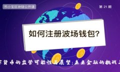 : 数字货币的监管可能性与展望：未来金融的挑战
