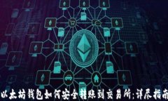 以太坊钱包如何安全转账到交易所：详尽指南
