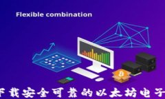 如何下载安全可靠的以太坊电子钱包？