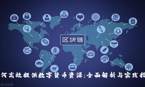 如何高效提供数字货币资源:全面解析与实践指南