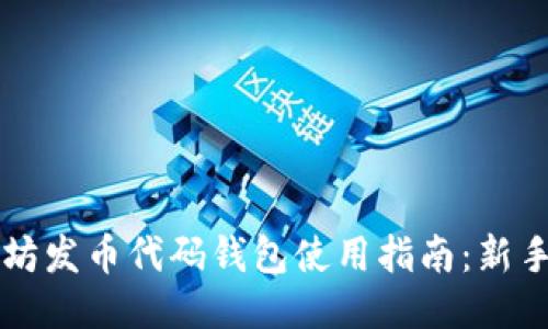 以太坊发币代码钱包使用指南:新手必看