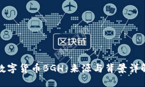 数字货币BGH：来源与背景详解