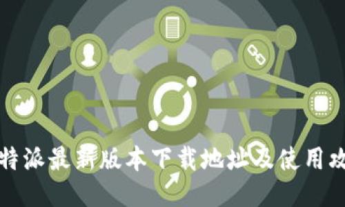 比特派最新版本下载地址及使用攻略