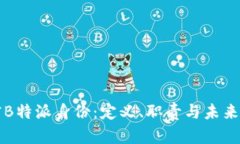 解密B特派身份:定义、职责与未来发展