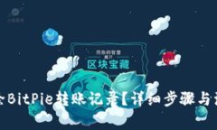 如何删除BitPie转账记录?详细步骤与注意事项