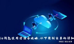 BitPie钱包使用方法全攻略:从下载到交易的详细
