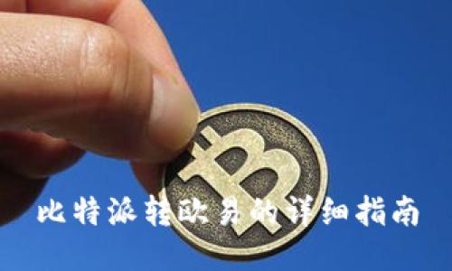 比特派转欧易的详细指南