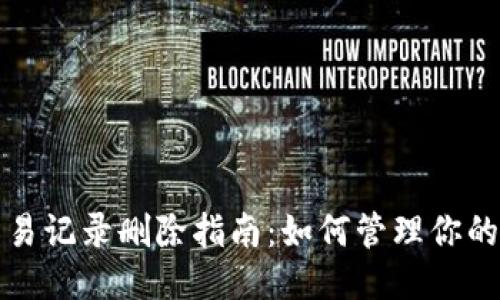 比特派交易记录删除指南：如何管理你的交易历史