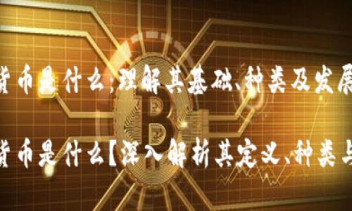 数字货币是什么：理解其基础、种类及发展趋势

数字货币是什么？深入解析其定义、种类与影响