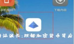 深入解析比特派波长:理解加密货币背后的技术